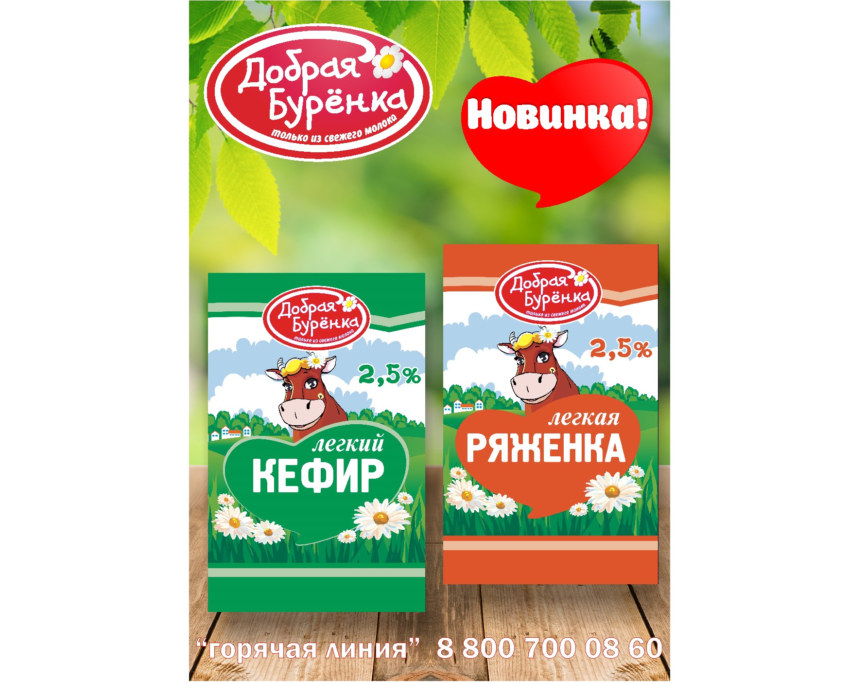 Новинки кисломолочной продукции от ТМ «Добрая Бурёнка» Новинки кисломолочной продукции от ТМ «Добрая Бурёнка»