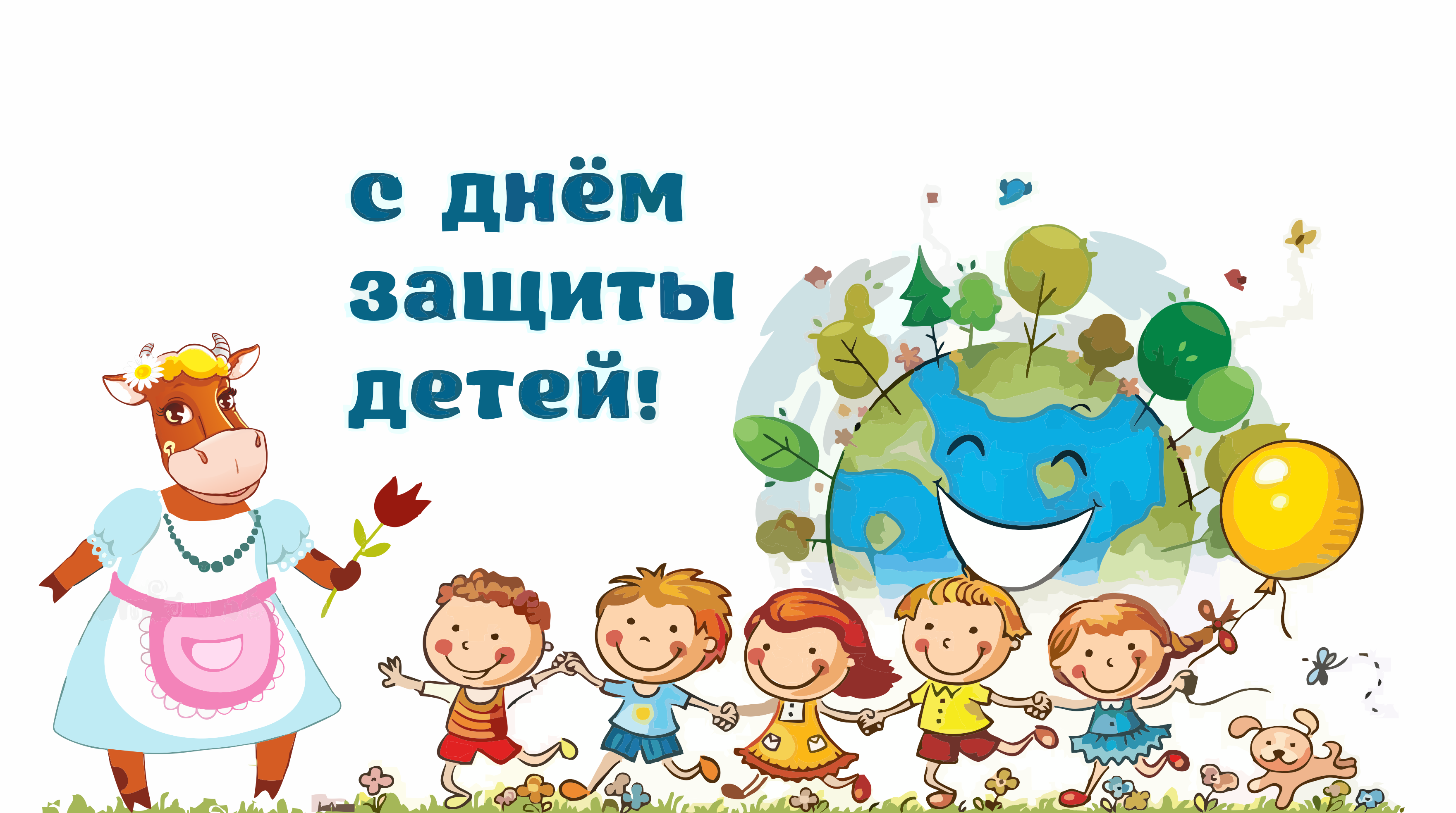 С днем защиты детей!