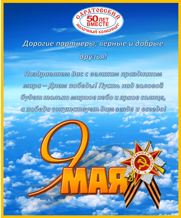 С Днем Победы! С Днем Победы!