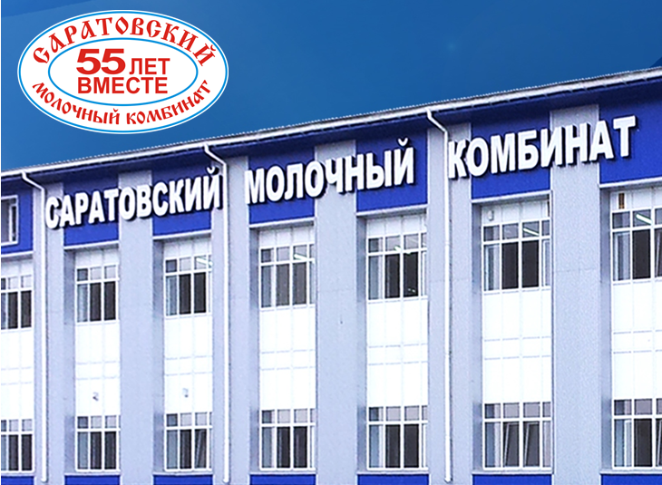 12 августа - 54-я годовщина с момента образования Саратовского молочного комбината 12 августа - 54-я годовщина с момента образования Саратовского молочного комбината