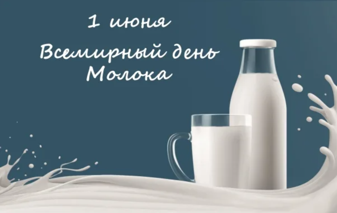 Всемирный день молока!