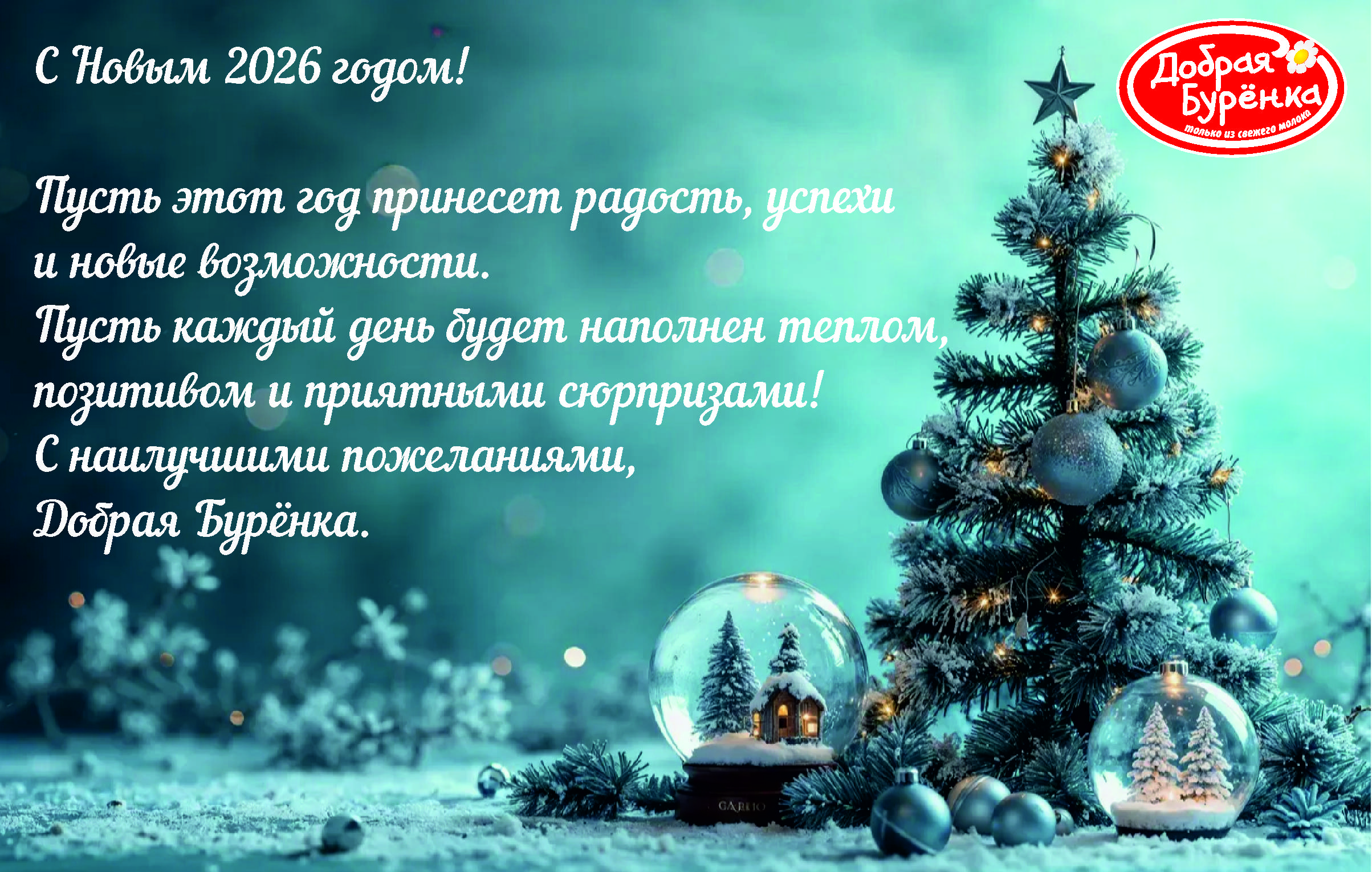 С Новым Годом!