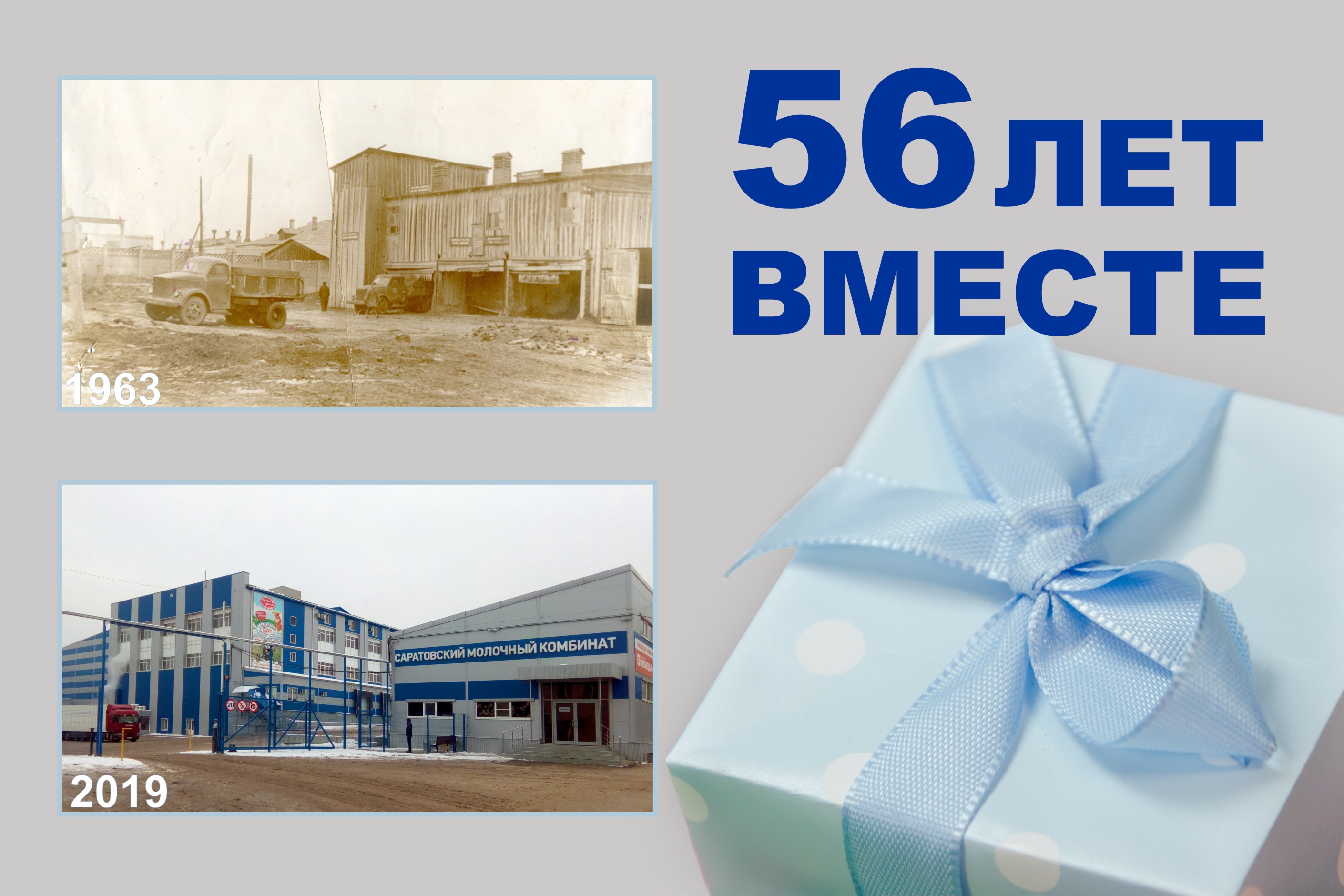 56 ЛЕТ ВМЕСТЕ! 56 ЛЕТ ВМЕСТЕ!